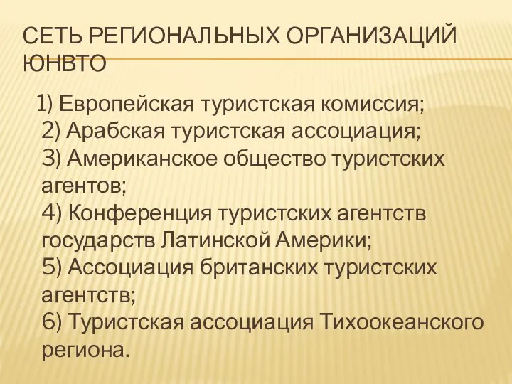 СЕТЬ РЕГИОНАЛЬНЫХ ОРГАНИЗАЦИЙ ЮНВТО 1) Европейская туристская комиссия; 2) Арабская туристская