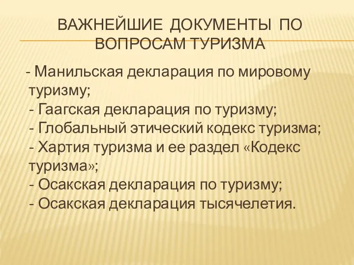 ВАЖНЕЙШИЕ ДОКУМЕНТЫ ПО ВОПРОСАМ ТУРИЗМА - Манильская декларация по мировому туризму;