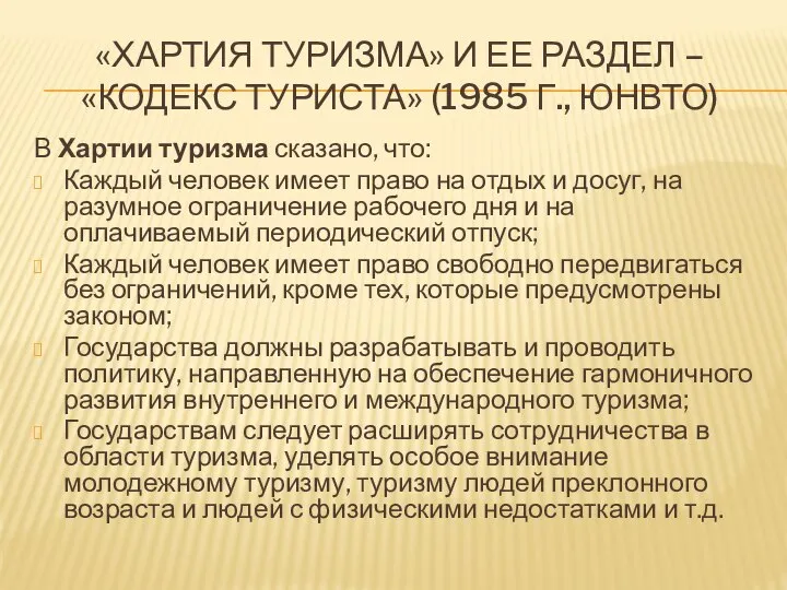 «ХАРТИЯ ТУРИЗМА» И ЕЕ РАЗДЕЛ – «КОДЕКС ТУРИСТА» (1985 Г., ЮНВТО)