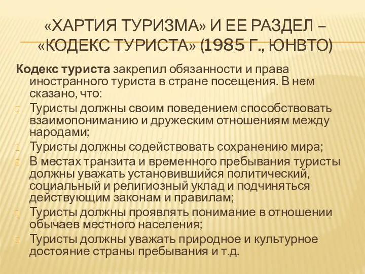«ХАРТИЯ ТУРИЗМА» И ЕЕ РАЗДЕЛ – «КОДЕКС ТУРИСТА» (1985 Г., ЮНВТО)