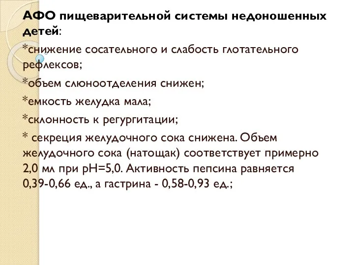 АФО пищеварительной системы недоношенных детей: *снижение сосательного и слабость глотательного рефлексов;