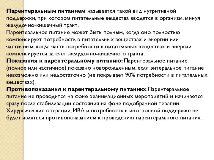 Парентеральным питанием называется такой вид нутритивной поддержки, при котором питательные вещества