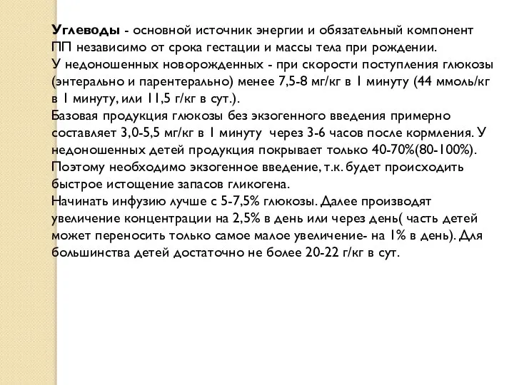 Углеводы - основной источник энергии и обязательный компонент ПП независимо от