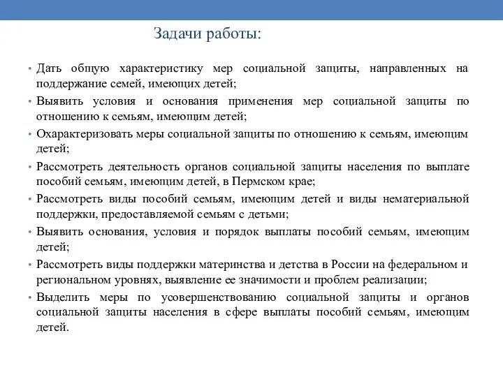 Задачи работы: Дать общую характеристику мер социальной защиты, направленных на поддержание