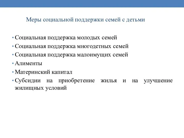 Меры социальной поддержки семей с детьми Социальная поддержка молодых семей Социальная