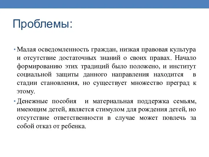 Проблемы: Малая осведомленность граждан, низкая правовая культура и отсутствие достаточных знаний