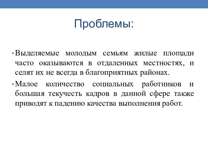 Выделяемые молодым семьям жилые площади часто оказываются в отдаленных местностях, и