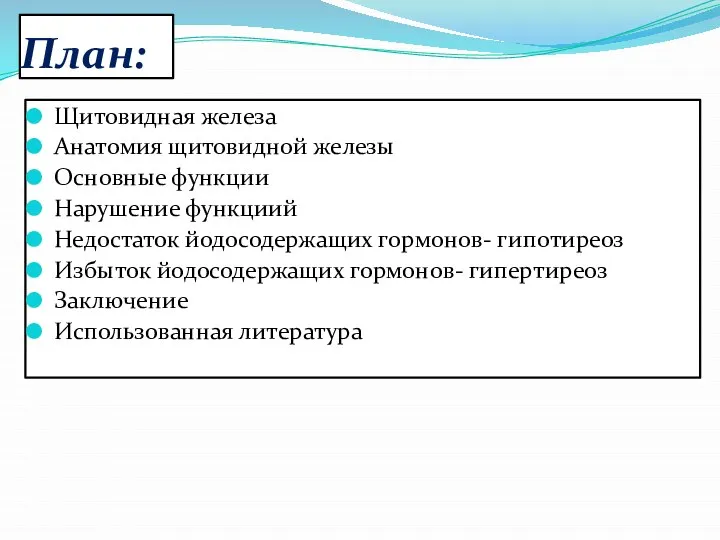 План: Щитовидная железа Анатомия щитовидной железы Основные функции Нарушение функциий Недостаток