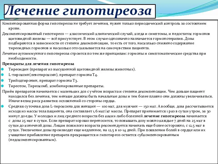 Лечение гипотиреоза Компенсированная форма гипотиреоза не требует лечения, нужен только периодический