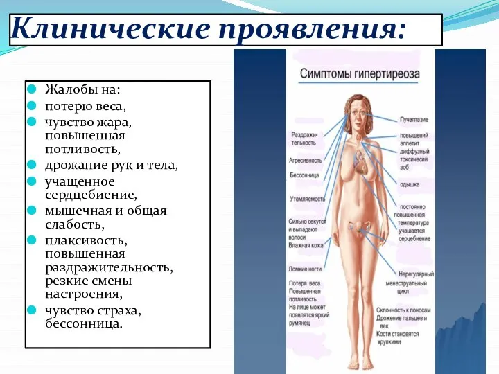 Клинические проявления: Жалобы на: потерю веса, чувство жара, повышенная потливость, дрожание