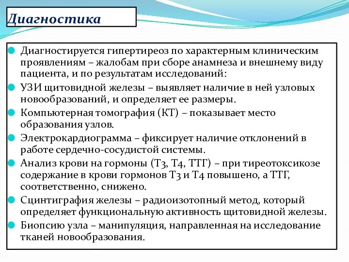 Диагностика Диагностируется гипертиреоз по характерным клиническим проявлениям – жалобам при сборе