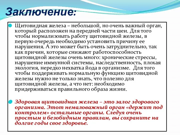 Заключение: Щитовидная железа – небольшой, но очень важный орган, который расположен