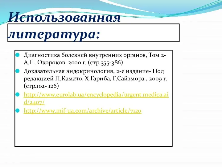 Использованная литература: Диагностика болезней внутренних органов, Том 2- А.Н. Окороков, 2000