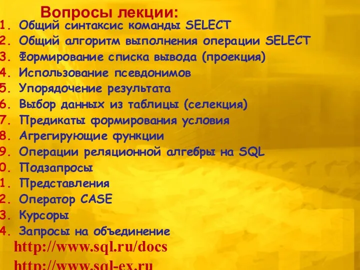 Общий синтаксис команды SELECT Общий алгоритм выполнения операции SELECT Формирование списка