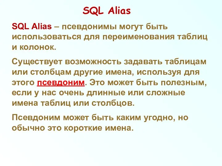 SQL Alias SQL Alias – псевдонимы могут быть использоваться для переименования