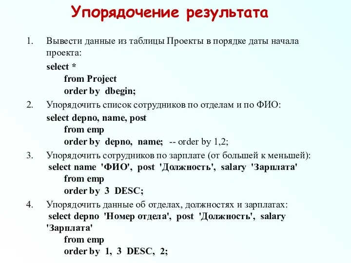 Упорядочение результата Вывести данные из таблицы Проекты в порядке даты начала