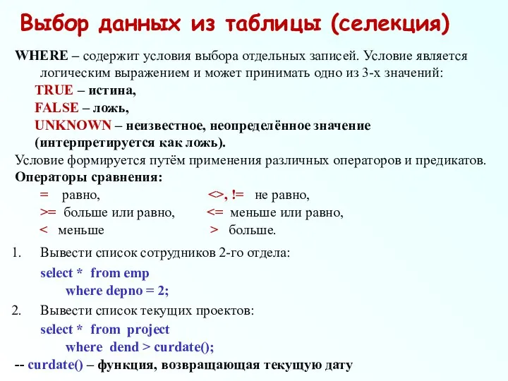 Выбор данных из таблицы (селекция) WHERE – содержит условия выбора отдельных