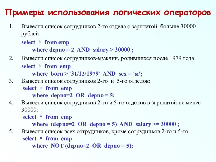 Примеры использования логических операторов Вывести список сотрудников 2-го отдела с зарплатой