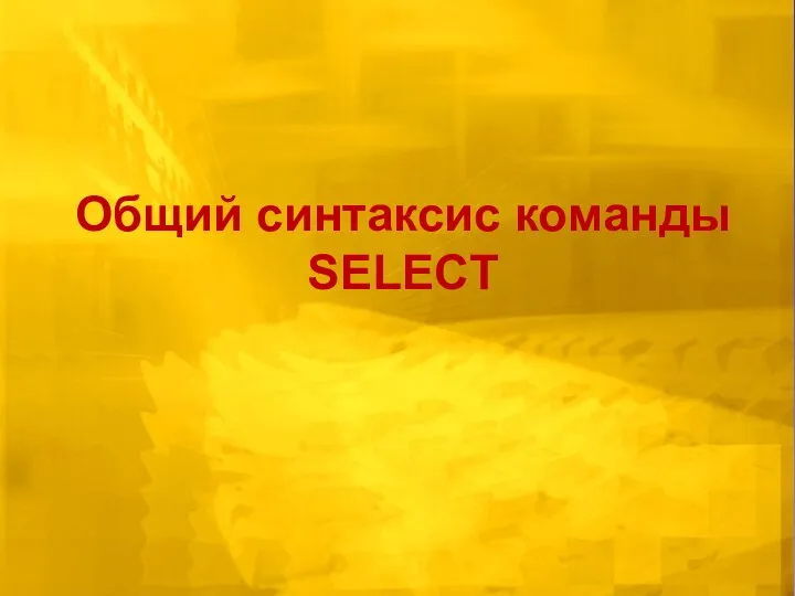 Общий синтаксис команды SELECT