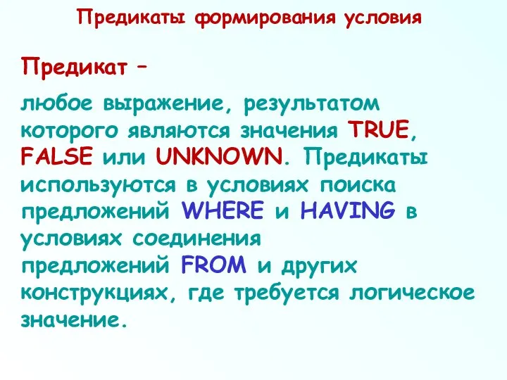 Предикаты формирования условия Предикат – любое выражение, результатом которого являются значения