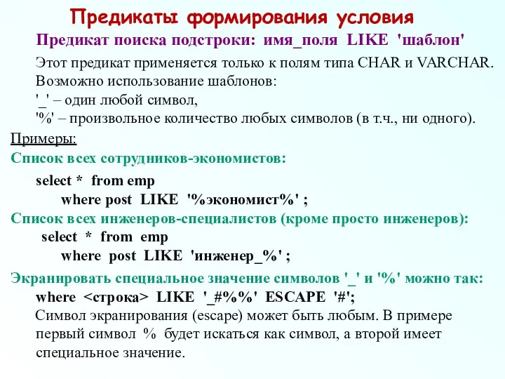 Предикаты формирования условия Предикат поиска подстроки: имя_поля LIKE 'шаблон' Этот предикат