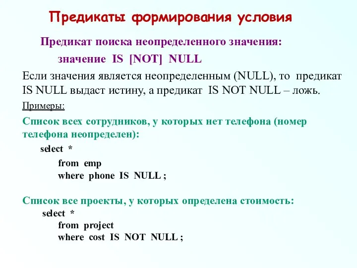 Предикаты формирования условия Предикат поиска неопределенного значения: значение IS [NOT] NULL