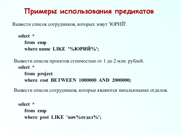 Примеры использования предикатов Вывести список сотрудников, которых зовут 'ЮРИЙ'. select *