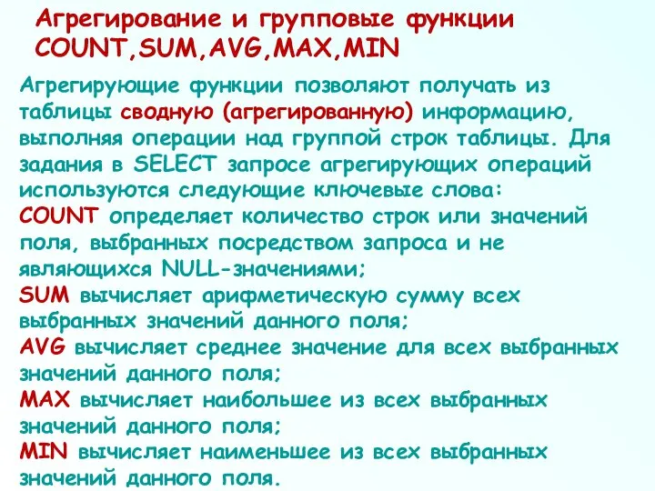 Агрегирующие функции позволяют получать из таблицы сводную (агрегированную) информацию, выполняя операции