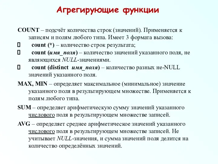 Агрегирующие функции COUNT – подсчёт количества строк (значений). Применяется к записям