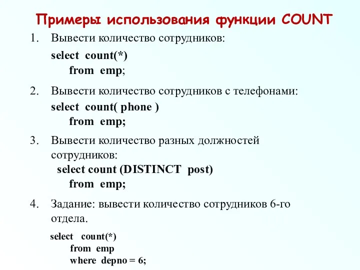 Примеры использования функции COUNT Вывести количество сотрудников: select count(*) from emp;
