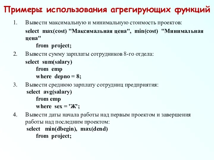 Примеры использования агрегирующих функций Вывести максимальную и минимальную стоимость проектов: select