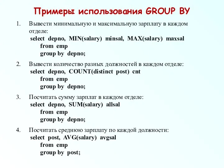 Примеры использования GROUP BY Вывести минимальную и максимальную зарплату в каждом