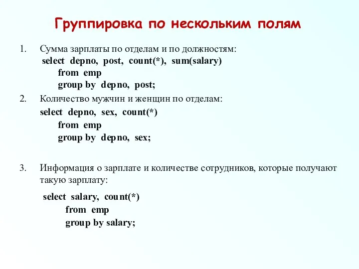 Группировка по нескольким полям Сумма зарплаты по отделам и по должностям: