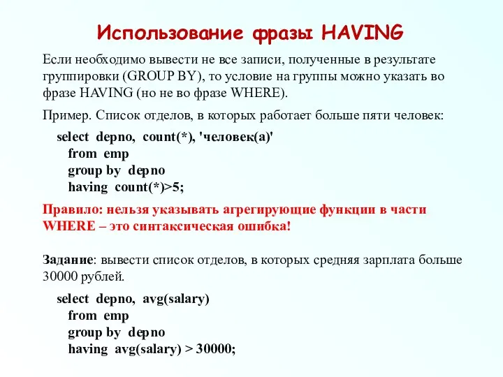 Использование фразы HAVING Если необходимо вывести не все записи, полученные в