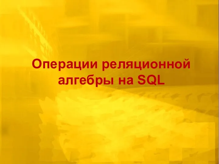 Операции реляционной алгебры на SQL