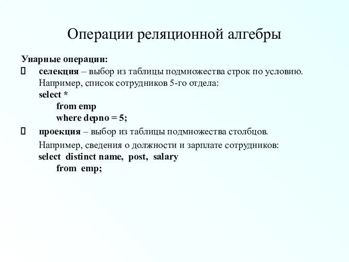 Операции реляционной алгебры Унарные операции: селекция – выбор из таблицы подмножества