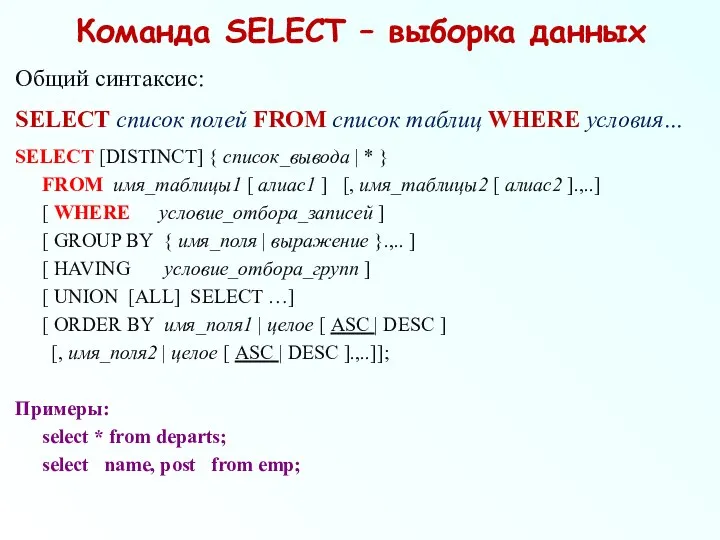 Команда SELECT – выборка данных Общий синтаксис: SELECT список полей FROM