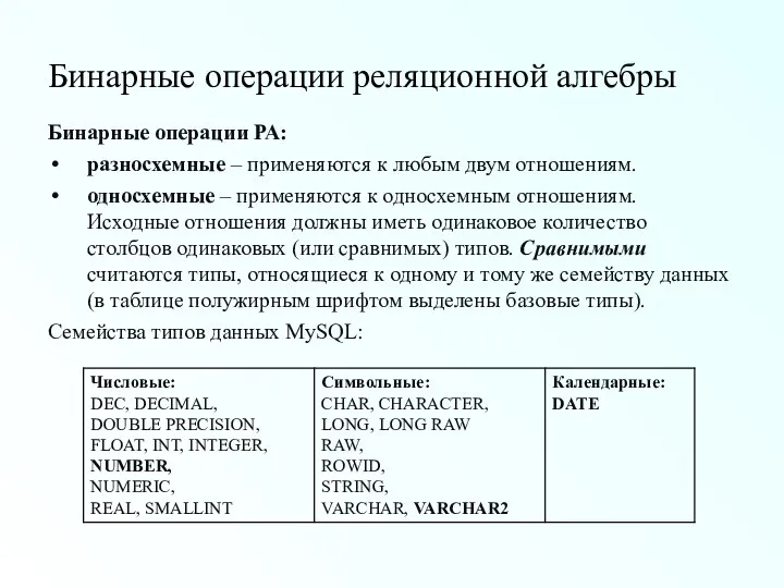 Бинарные операции реляционной алгебры Бинарные операции РА: разносхемные – применяются к