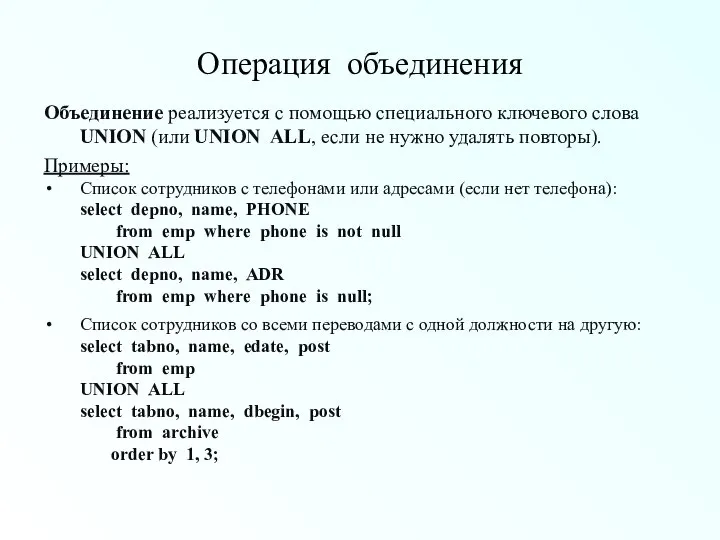 Операция объединения Объединение реализуется с помощью специального ключевого слова UNION (или