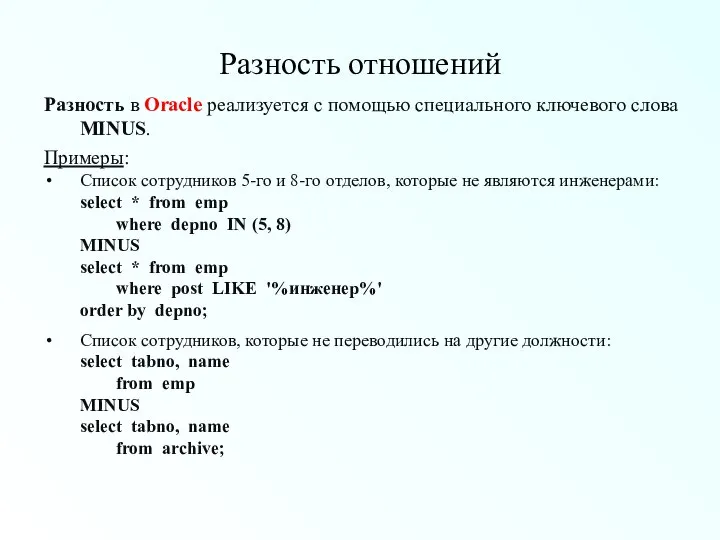 Разность отношений Разность в Oracle реализуется с помощью специального ключевого слова