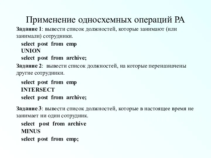 Применение односхемных операций РА Задание 1: вывести список должностей, которые занимают