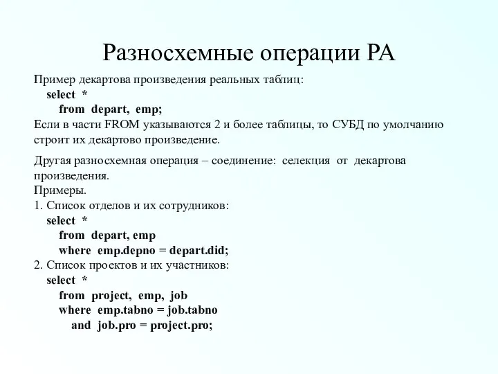 Разносхемные операции РА Пример декартова произведения реальных таблиц: select * from