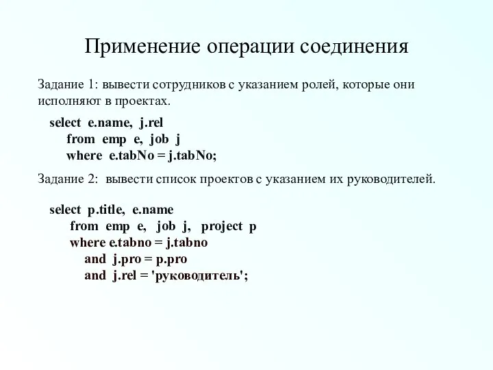 Применение операции соединения Задание 1: вывести сотрудников с указанием ролей, которые