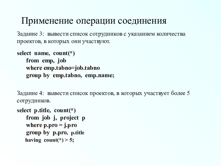 Применение операции соединения select name, count(*) from emp, job where emp.tabno=job.tabno