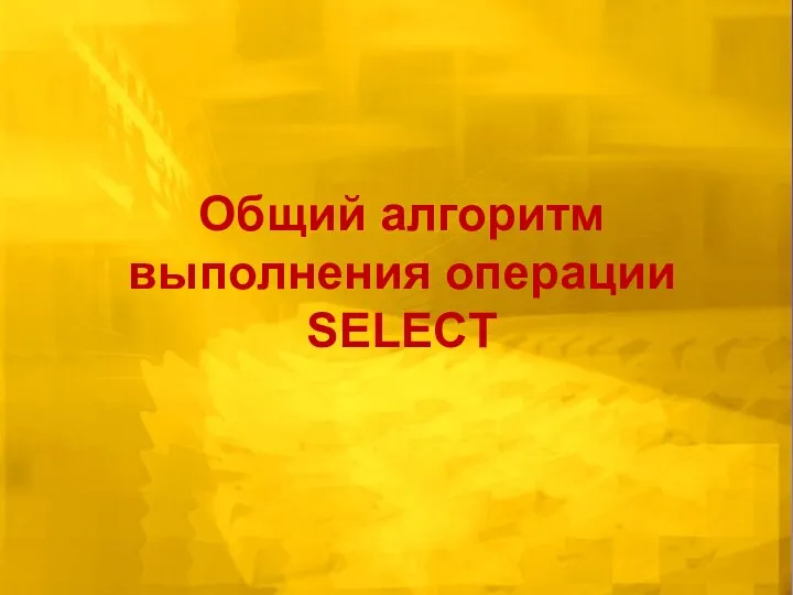 Общий алгоритм выполнения операции SELECT