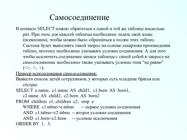 Самосоединение В команде SELECT можно обратиться к одной и той же