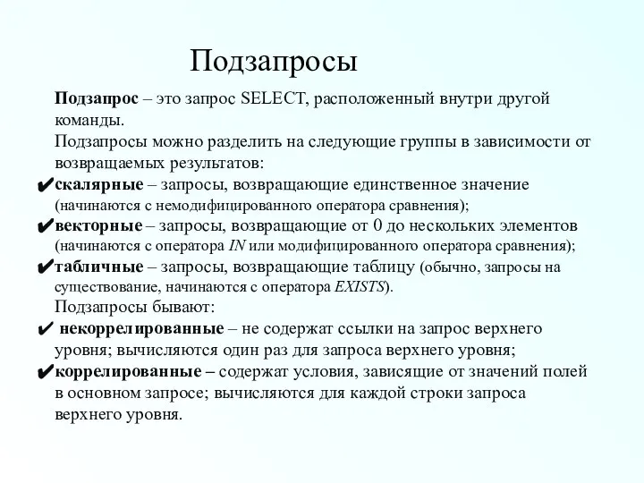 Подзапросы Подзапрос – это запрос SELECT, расположенный внутри другой команды. Подзапросы