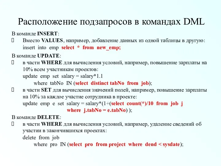 Расположение подзапросов в командах DML В команде INSERT: Вместо VALUES, например,