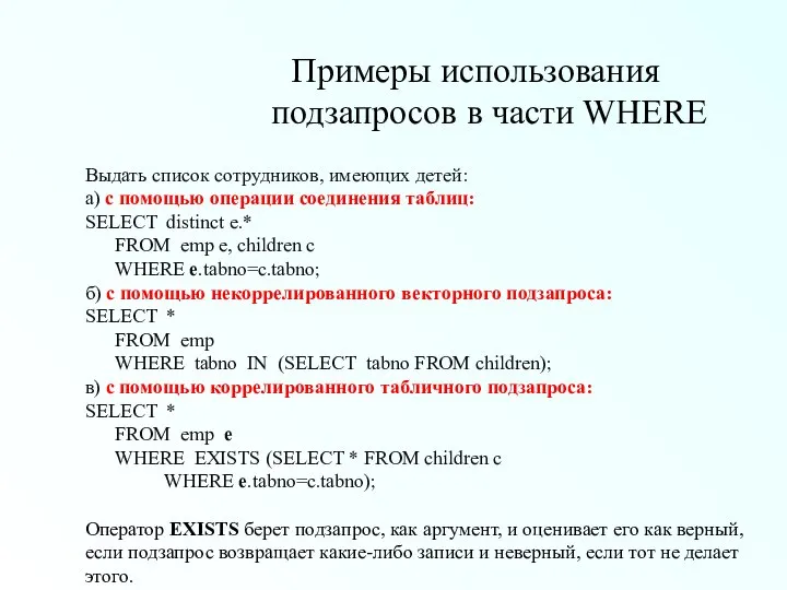 Примеры использования подзапросов в части WHERE Выдать список сотрудников, имеющих детей: