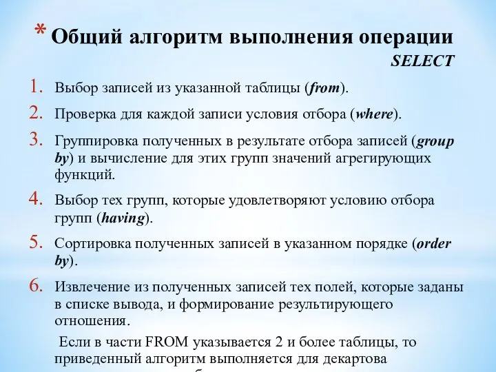 Общий алгоритм выполнения операции SELECT Выбор записей из указанной таблицы (from).